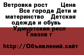 Ветровка рост 86 › Цена ­ 500 - Все города Дети и материнство » Детская одежда и обувь   . Удмуртская респ.,Глазов г.